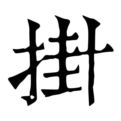 掛字